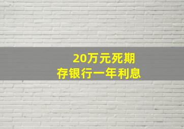 20万元死期存银行一年利息