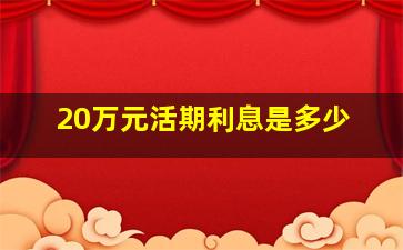 20万元活期利息是多少