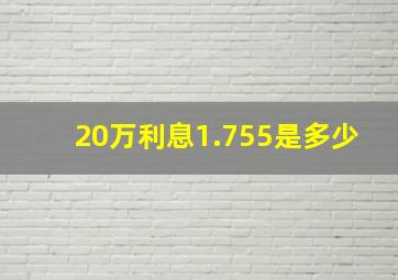 20万利息1.755是多少