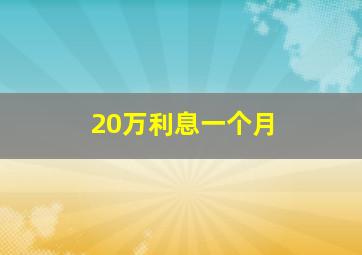 20万利息一个月