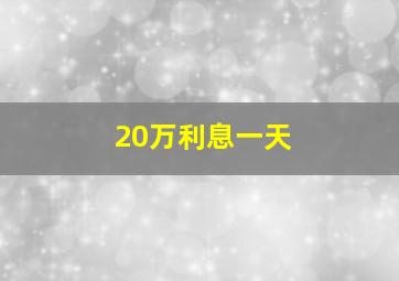 20万利息一天