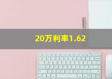 20万利率1.62