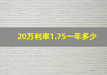 20万利率1.75一年多少