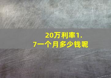 20万利率1.7一个月多少钱呢