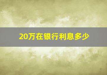 20万在银行利息多少