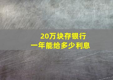 20万块存银行一年能给多少利息