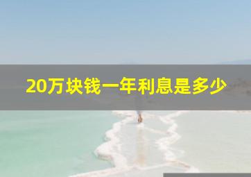 20万块钱一年利息是多少