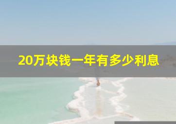 20万块钱一年有多少利息