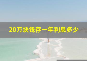 20万块钱存一年利息多少