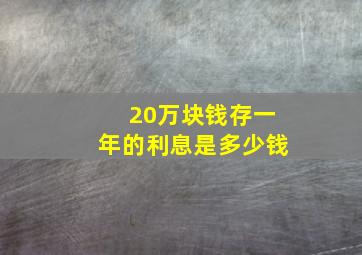 20万块钱存一年的利息是多少钱