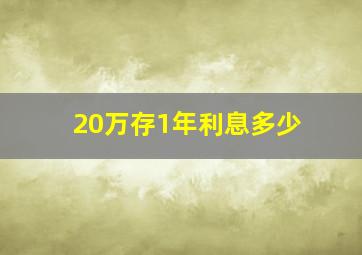 20万存1年利息多少