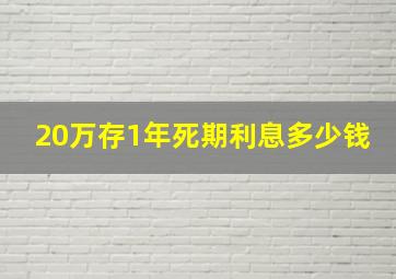 20万存1年死期利息多少钱