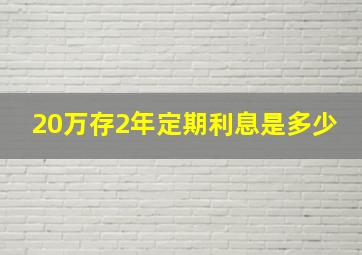 20万存2年定期利息是多少