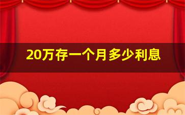 20万存一个月多少利息