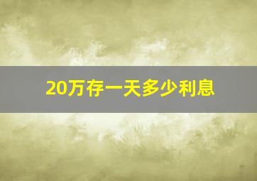 20万存一天多少利息