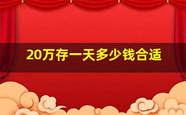 20万存一天多少钱合适