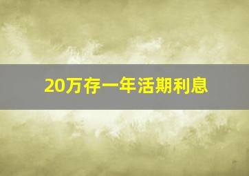 20万存一年活期利息