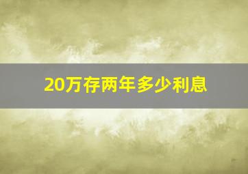 20万存两年多少利息