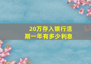 20万存入银行活期一年有多少利息