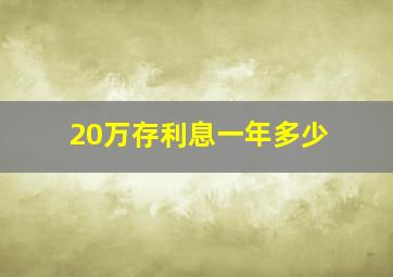 20万存利息一年多少