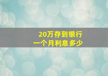 20万存到银行一个月利息多少