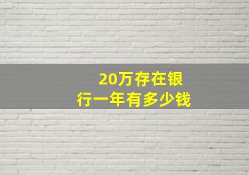 20万存在银行一年有多少钱