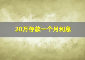 20万存款一个月利息