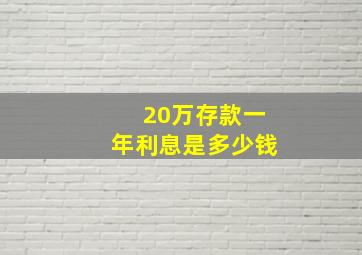 20万存款一年利息是多少钱