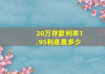 20万存款利率1.95利息是多少