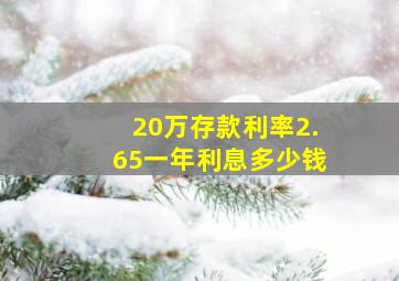 20万存款利率2.65一年利息多少钱