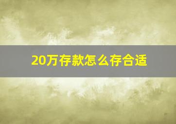 20万存款怎么存合适