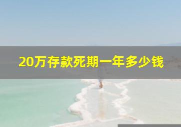 20万存款死期一年多少钱