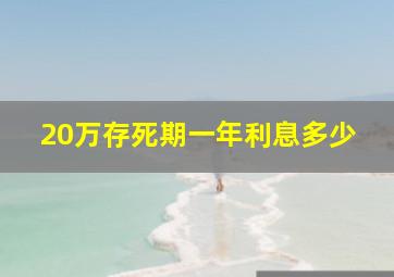 20万存死期一年利息多少