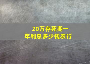 20万存死期一年利息多少钱农行