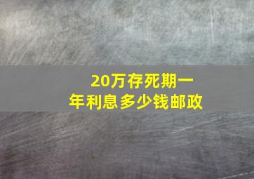 20万存死期一年利息多少钱邮政