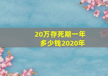 20万存死期一年多少钱2020年