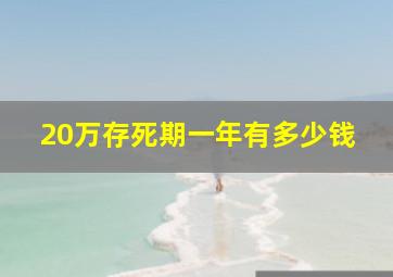 20万存死期一年有多少钱