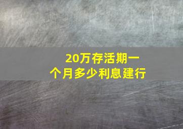 20万存活期一个月多少利息建行