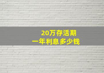 20万存活期一年利息多少钱