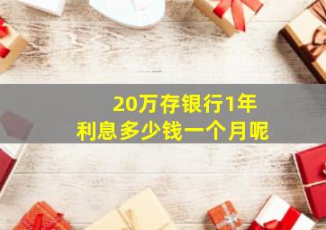 20万存银行1年利息多少钱一个月呢