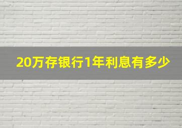 20万存银行1年利息有多少