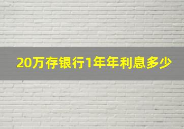 20万存银行1年年利息多少