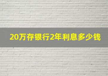 20万存银行2年利息多少钱