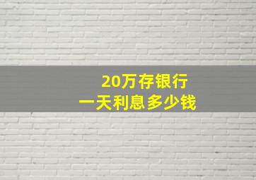 20万存银行一天利息多少钱