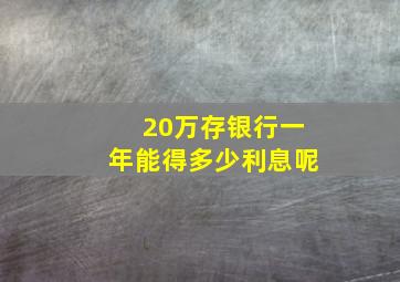 20万存银行一年能得多少利息呢