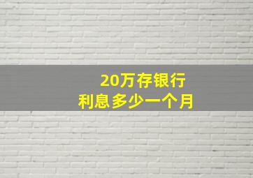 20万存银行利息多少一个月