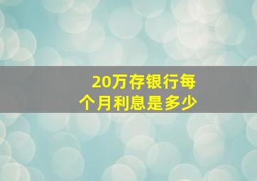 20万存银行每个月利息是多少