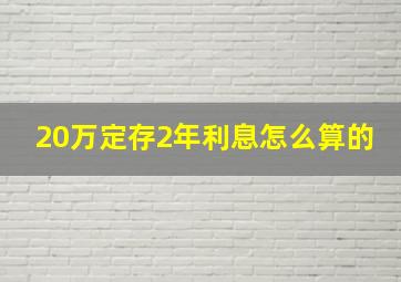 20万定存2年利息怎么算的