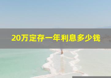 20万定存一年利息多少钱