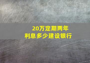 20万定期两年利息多少建设银行